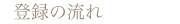 登録の流れ