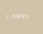 登録受付