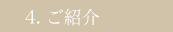 ご紹介